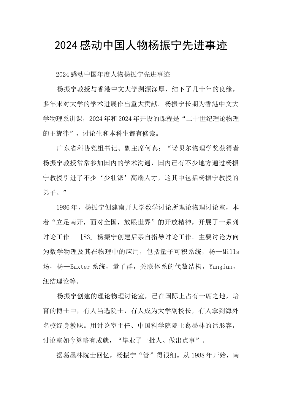 2024感动中国人物杨振宁先进事迹_第1页