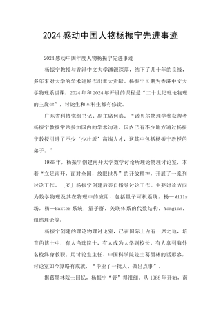 2024感动中国人物杨振宁先进事迹