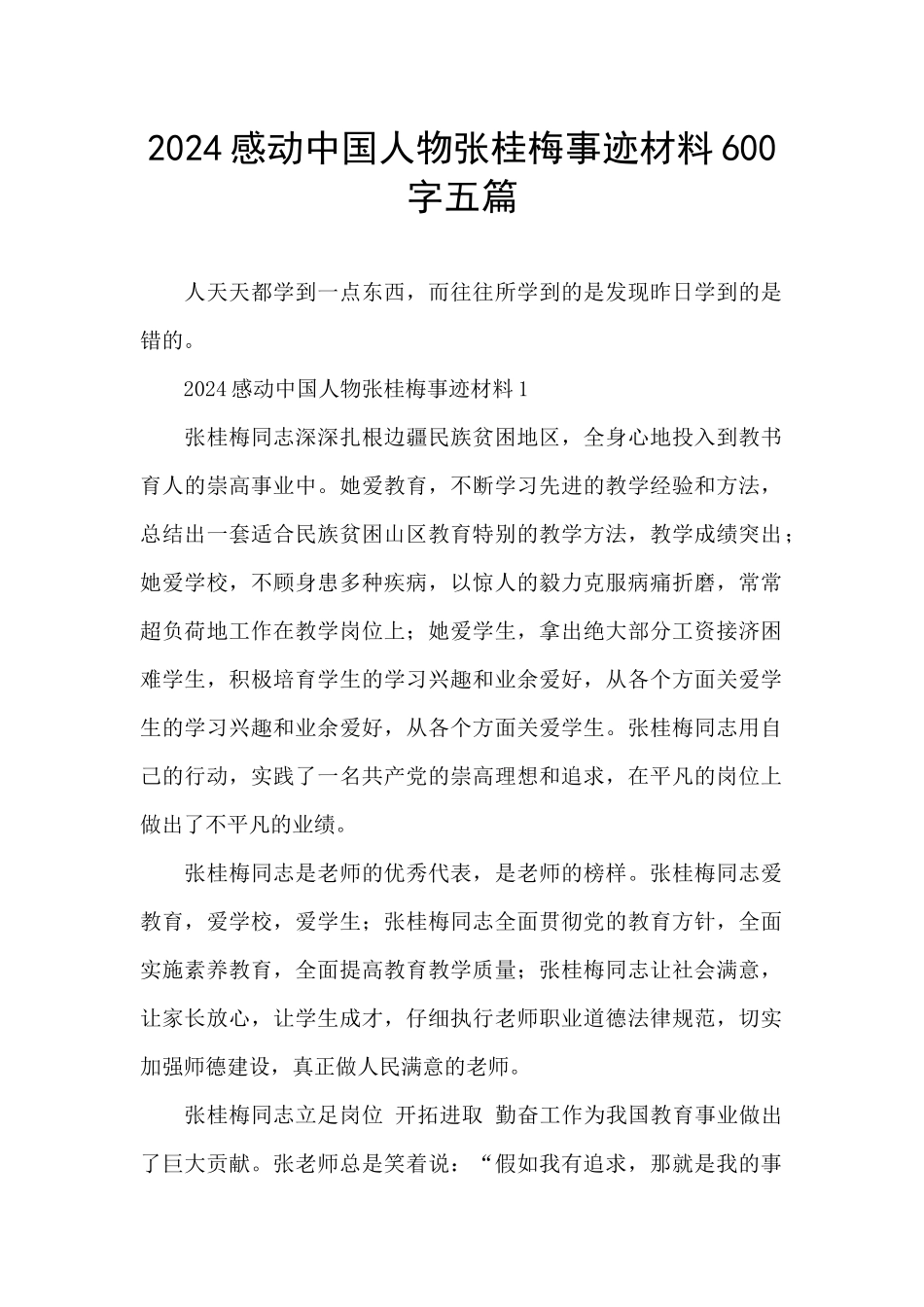 2024感动中国人物张桂梅事迹材料600字五篇_第1页