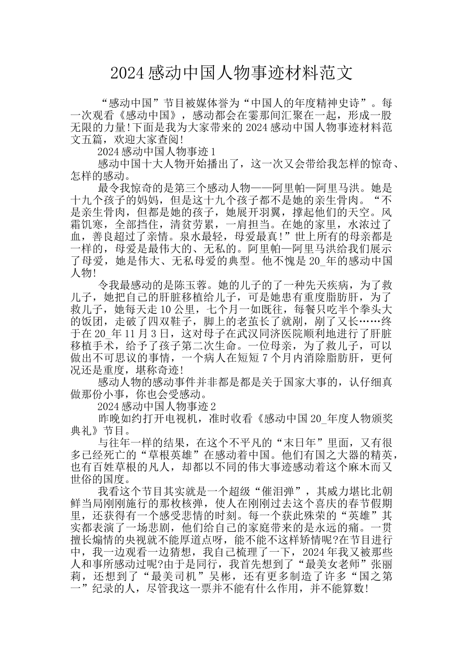 2024感动中国人物事迹材料范文_第1页