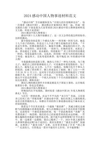 2024感动中国人物事迹材料范文