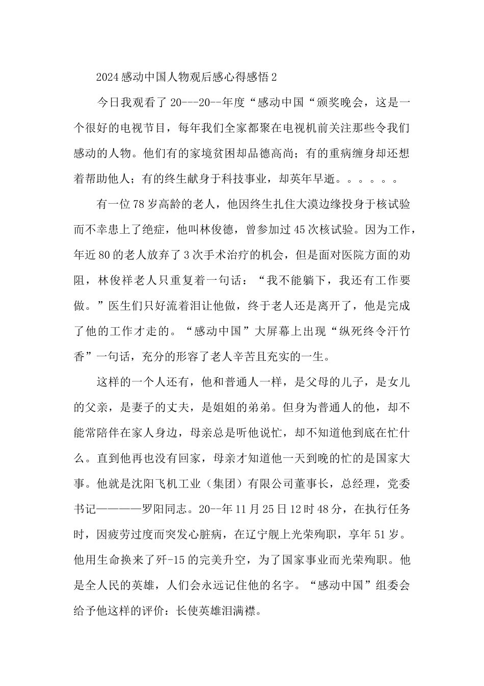 2024感动中国人物观后感心得体会感悟6篇_第2页
