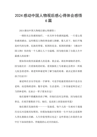 2024感动中国人物观后感心得体会感悟6篇