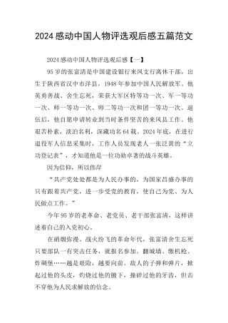 2024感动中国人物评选观后感五篇范文