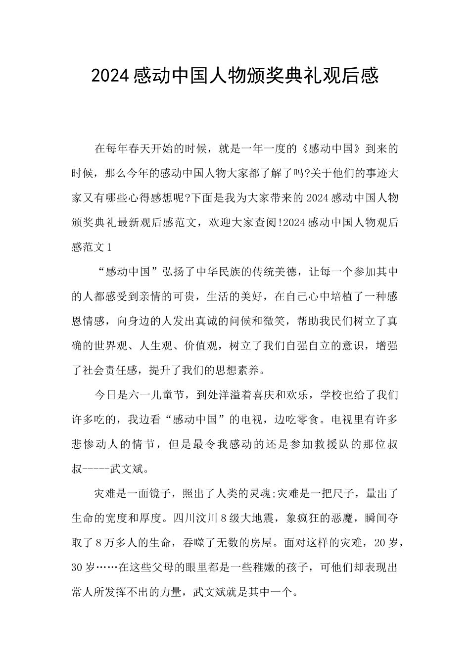 2024感动中国人物颁奖典礼观后感_第1页