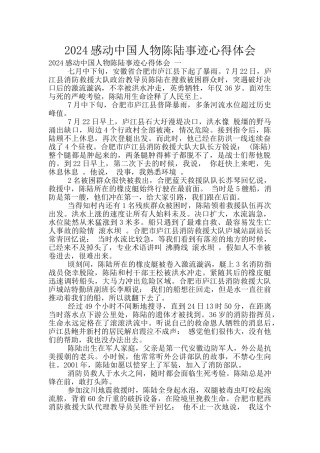 2024感动中国人物陈陆事迹心得体会