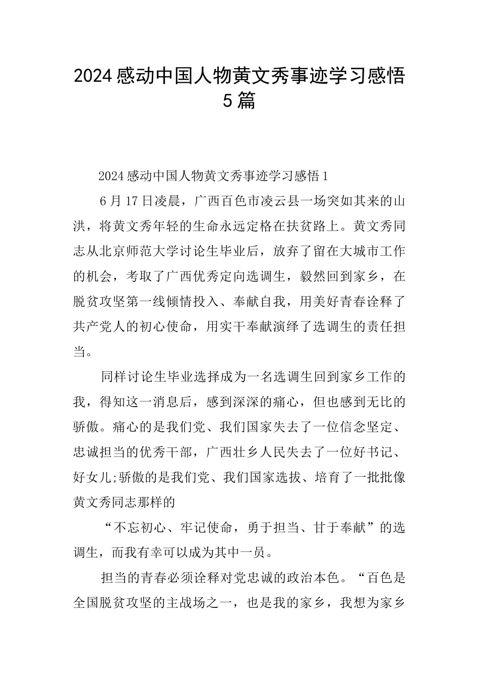 2024感动中国人物黄文秀事迹学习感悟5篇_第1页