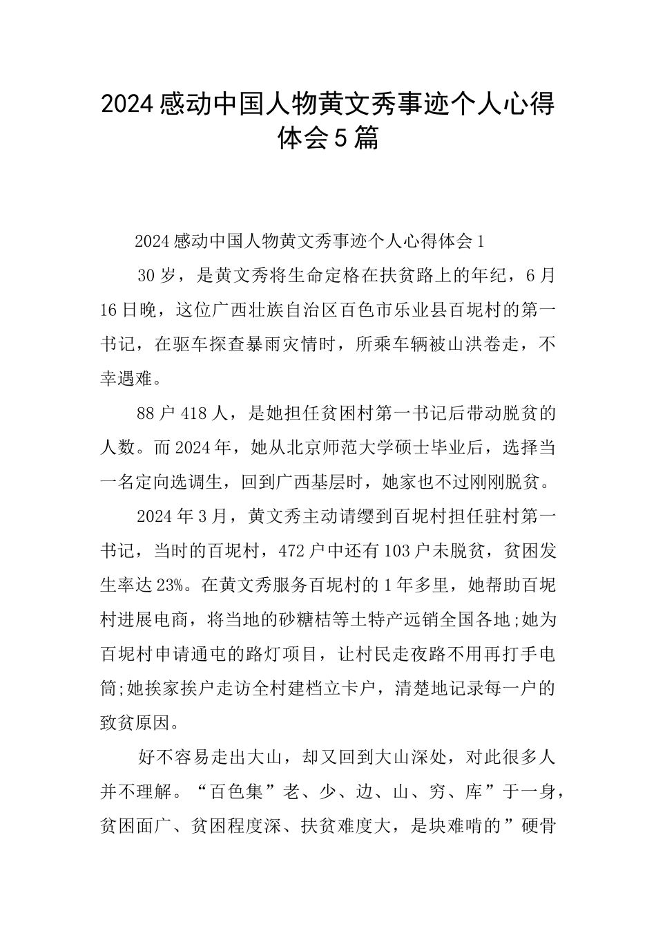 2024感动中国人物黄文秀事迹个人心得体会5篇_第1页