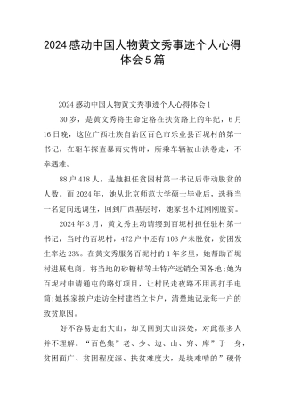2024感动中国人物黄文秀事迹个人心得体会5篇