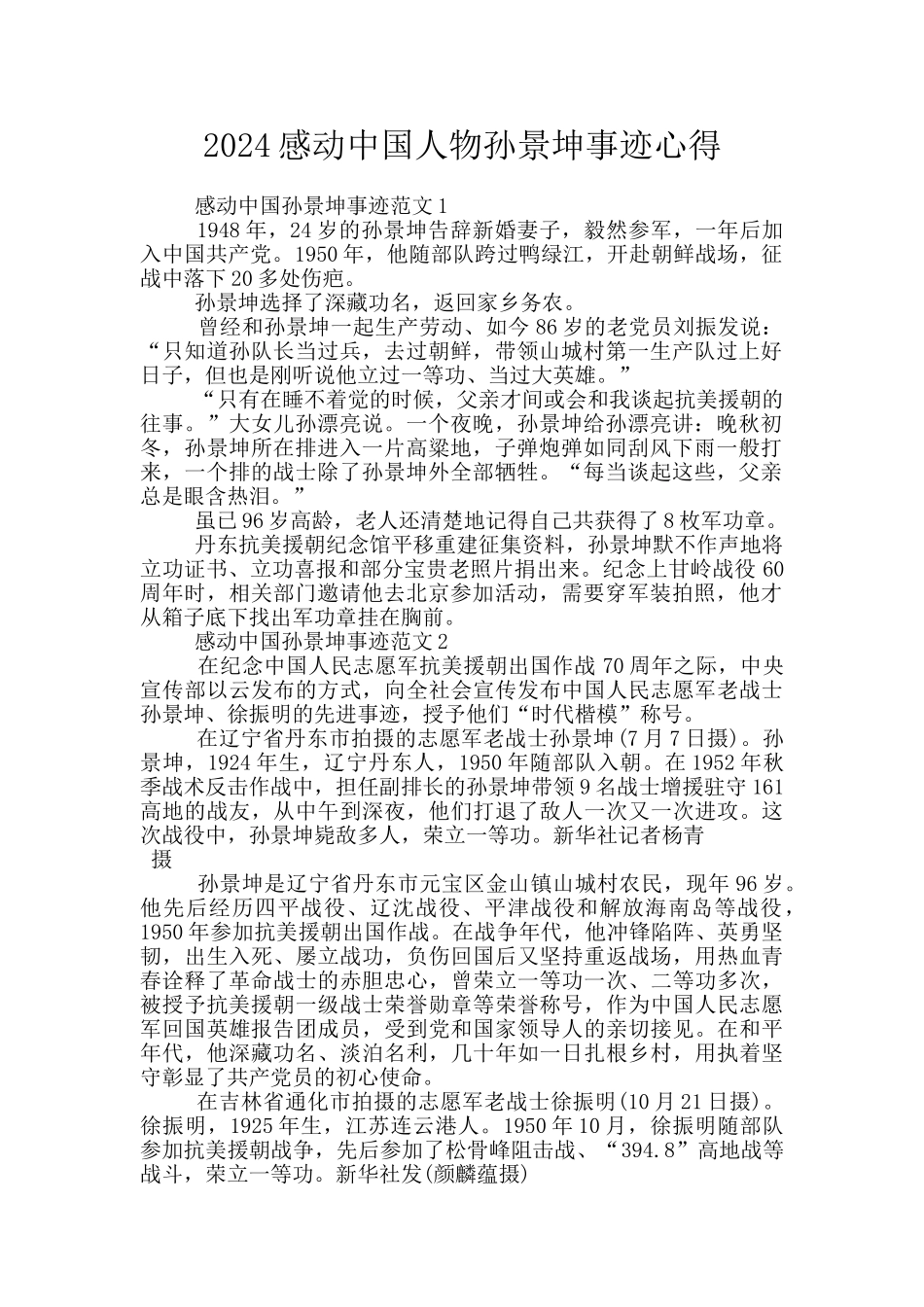 2024感动中国人物孙景坤事迹心得_第1页