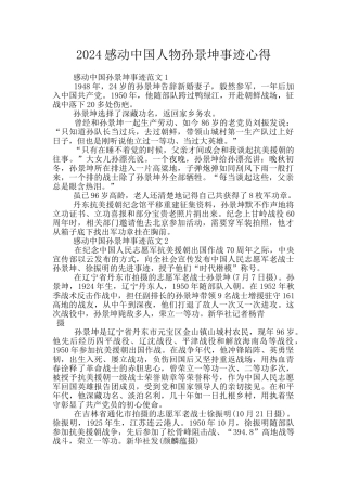 2024感动中国人物孙景坤事迹心得