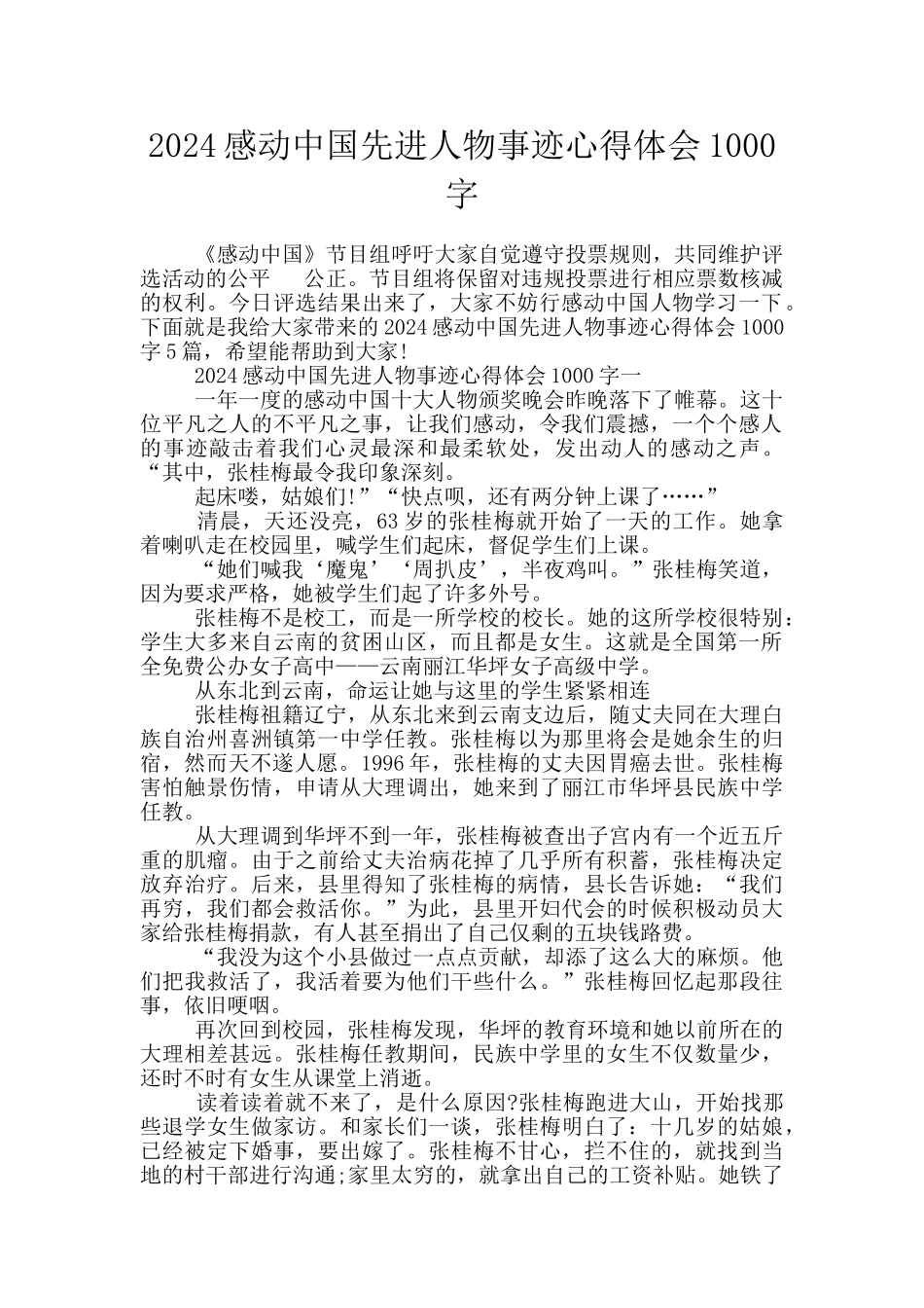 2024感动中国先进人物事迹心得体会1000字_第1页