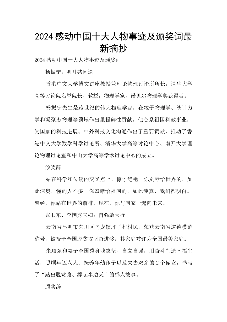 2024感动中国十大人物事迹及颁奖词最新摘抄_第1页