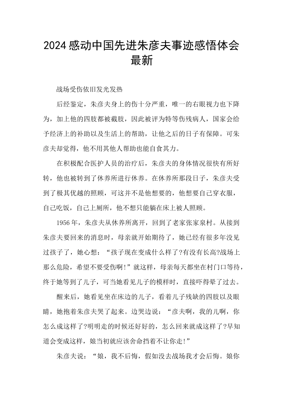 2024感动中国先进朱彦夫事迹感悟体会最新_第1页