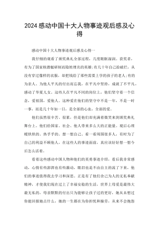 2024感动中国十大人物事迹观后感及心得