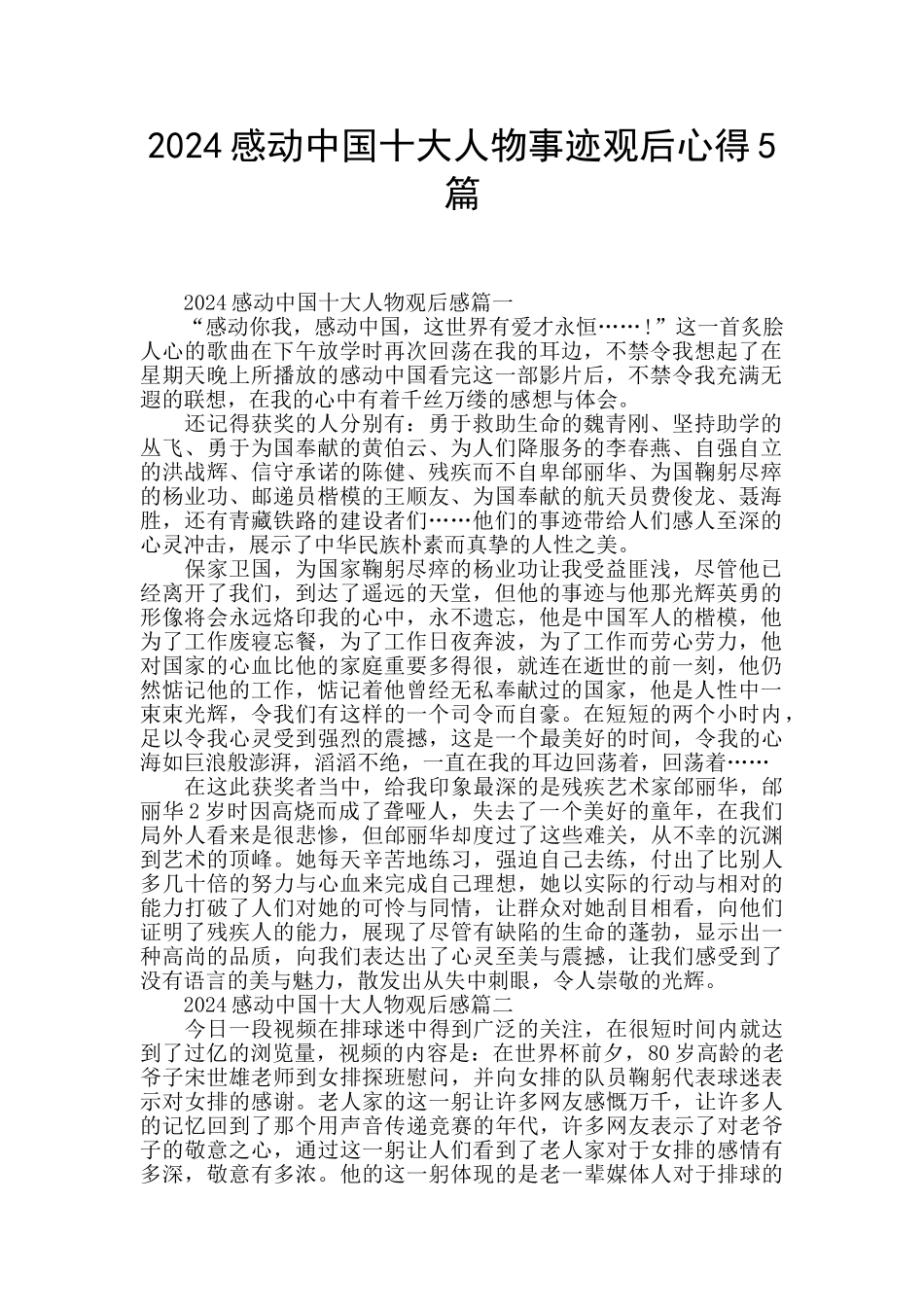 2024感动中国十大人物事迹观后心得5篇_第1页