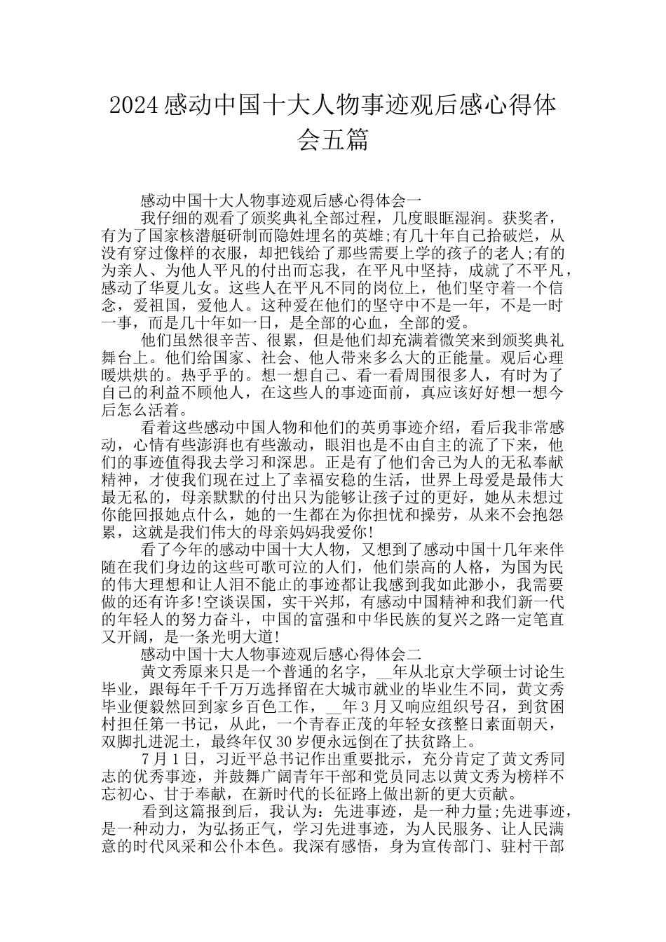 2024感动中国十大人物事迹观后感心得体会五篇_第1页