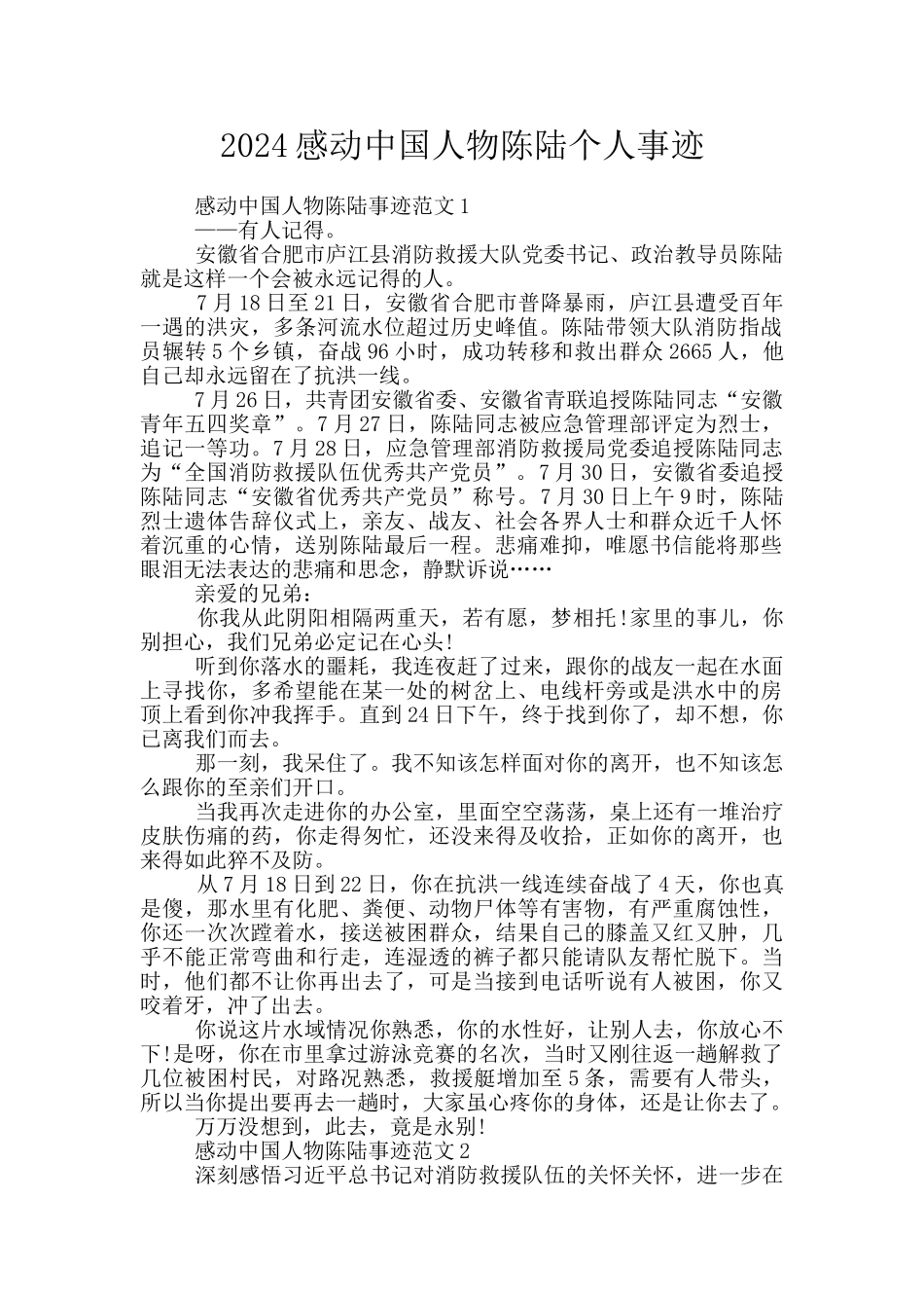 2024感动中国人物陈陆个人事迹_第1页