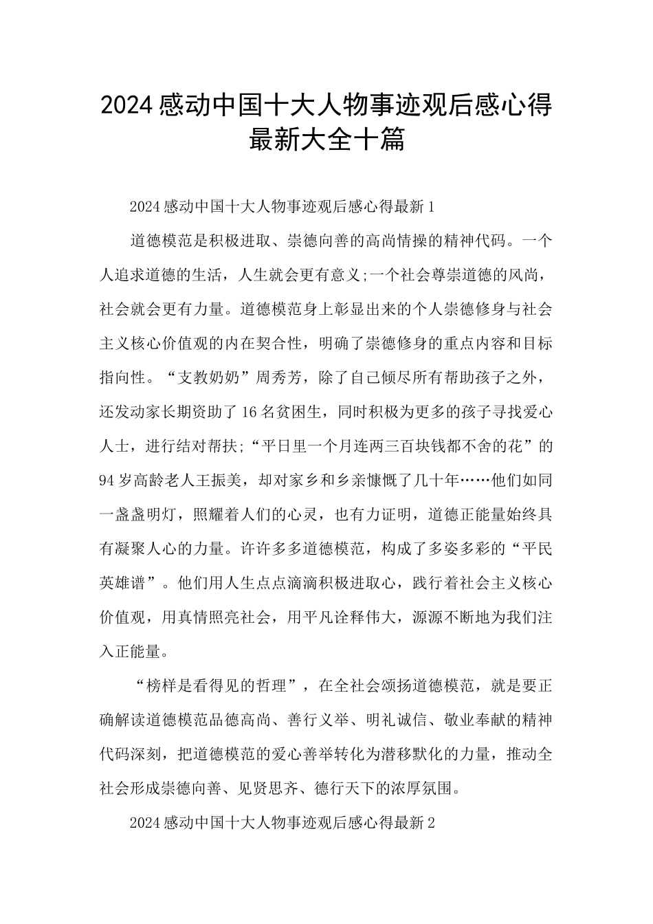 2024感动中国十大人物事迹观后感心得最新大全十篇_第1页