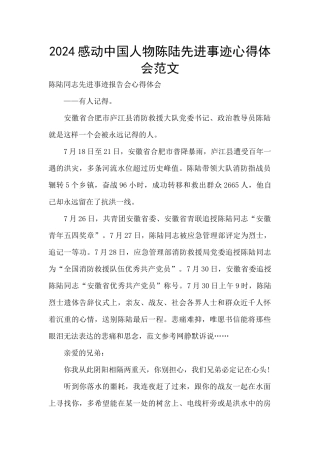 2024感动中国人物陈陆先进事迹心得体会范文