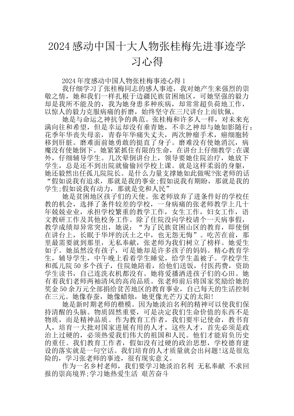 2024感动中国十大人物张桂梅先进事迹学习心得_第1页