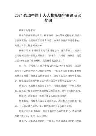 2024感动中国十大人物杨振宁事迹及颁奖词