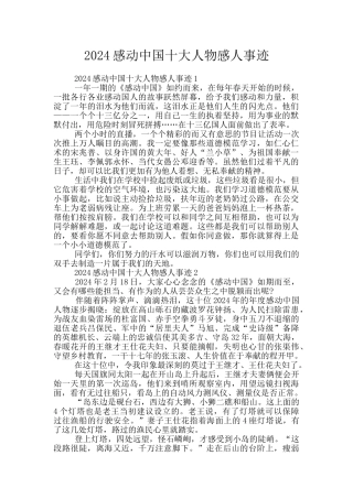2024感动中国十大人物感人事迹