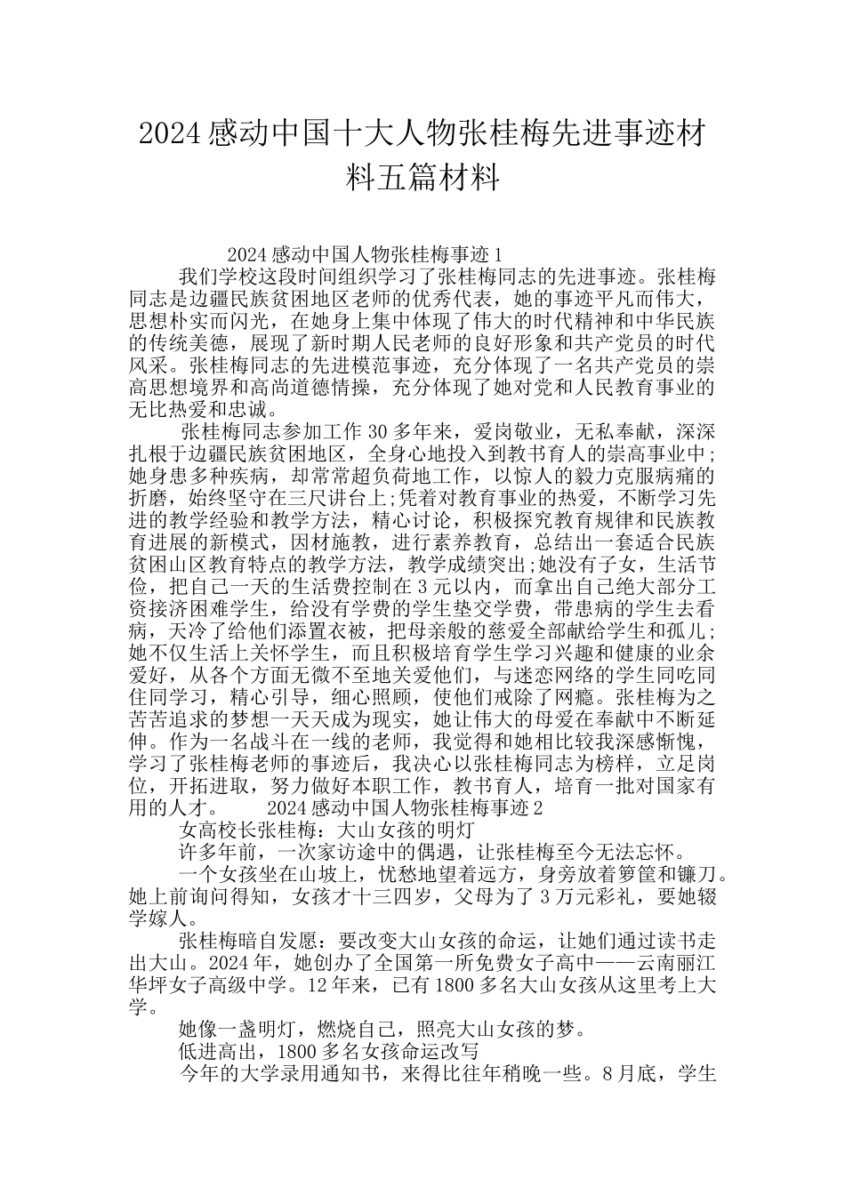 2024感动中国十大人物张桂梅先进事迹材料五篇材料_第1页