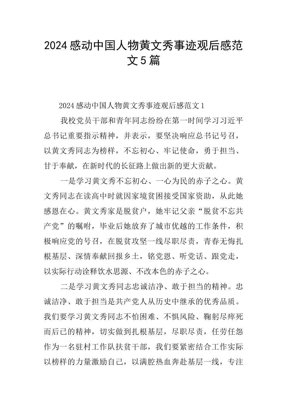 2024感动中国人物黄文秀事迹观后感范文5篇_第1页