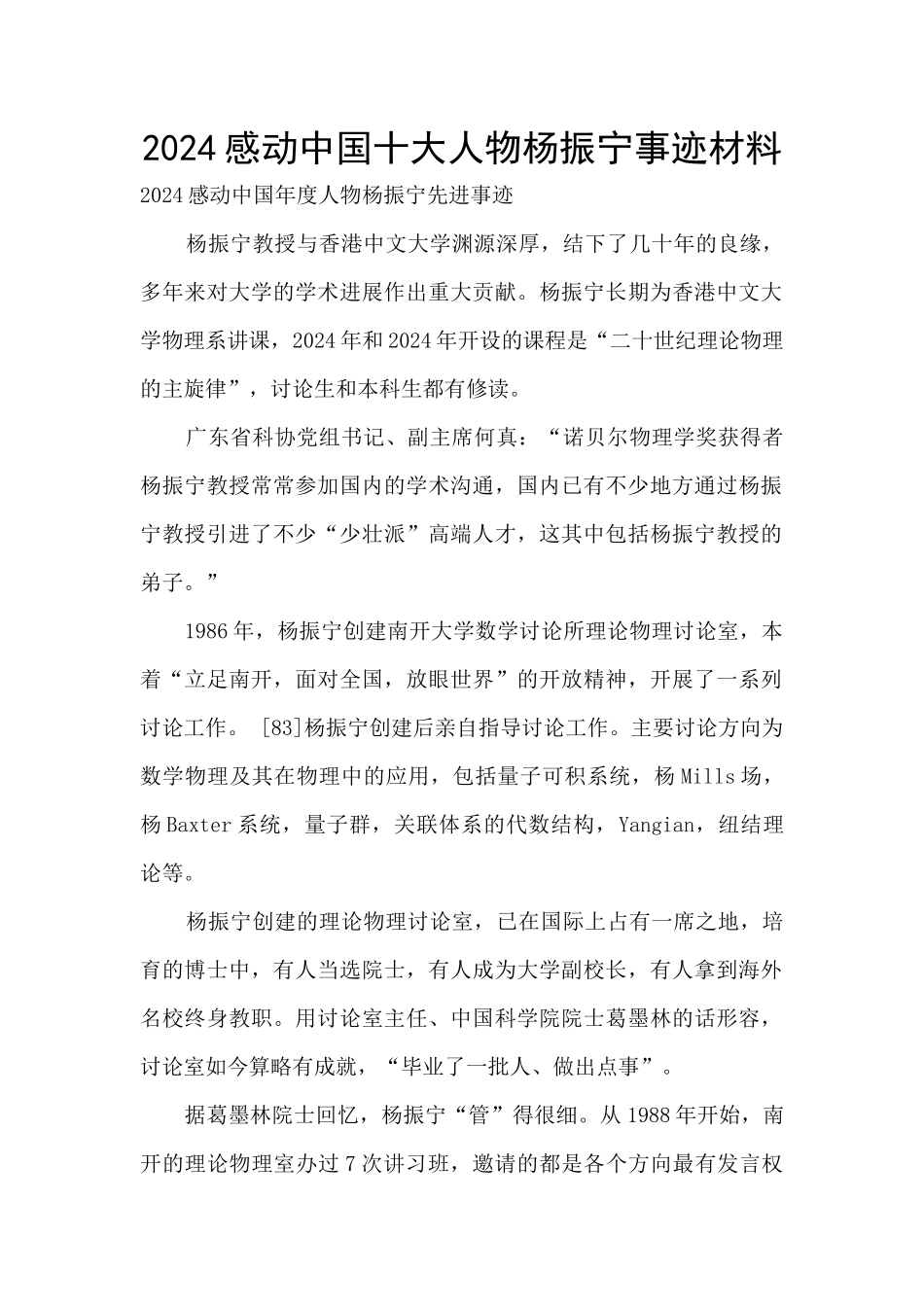 2024感动中国十大人物杨振宁事迹材料_第1页