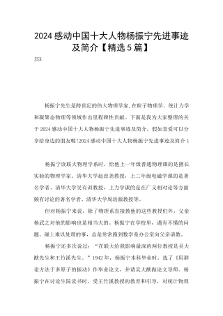 2024感动中国十大人物杨振宁先进事迹及简介