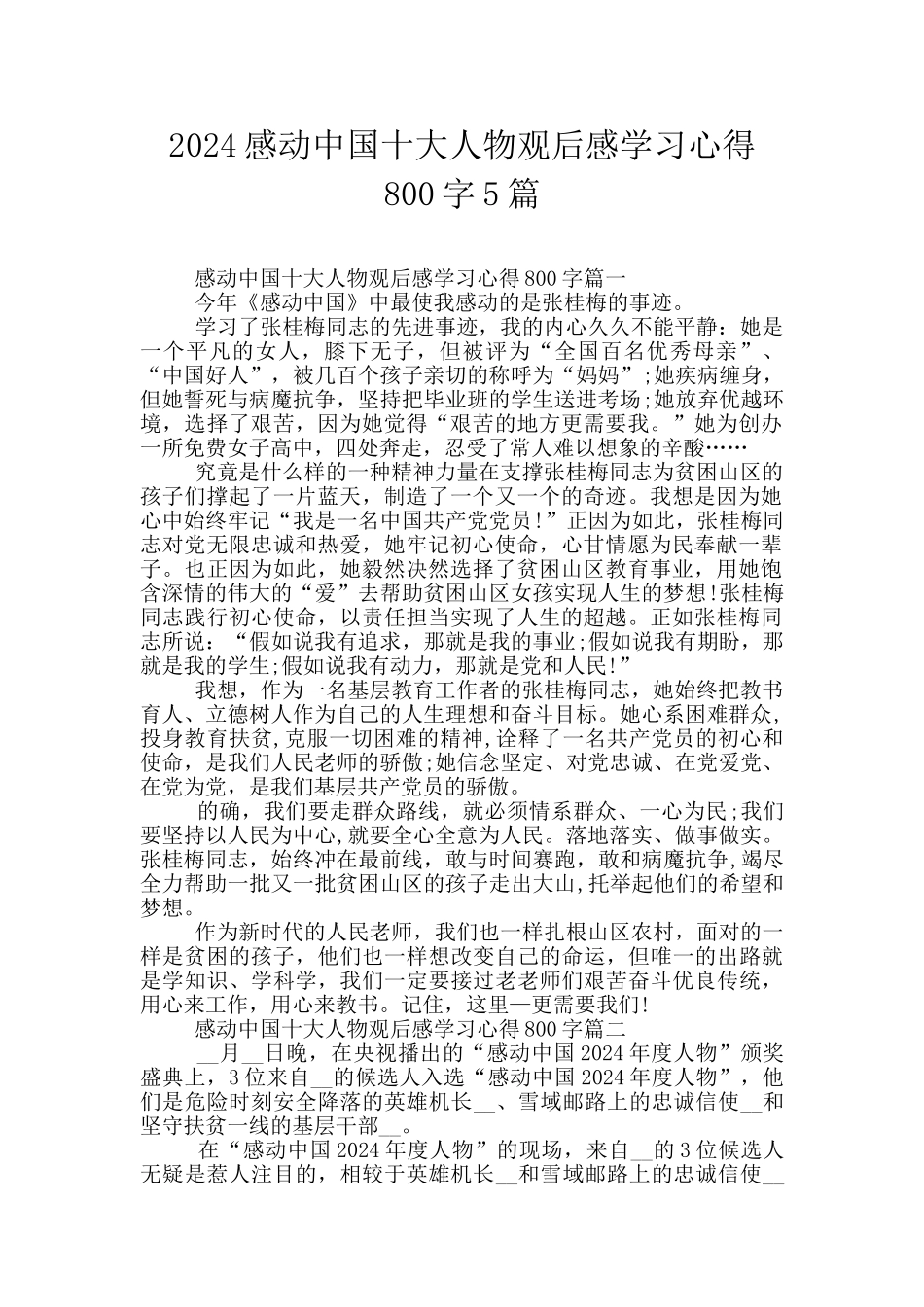 2024感动中国十大人物观后感学习心得800字5篇_第1页