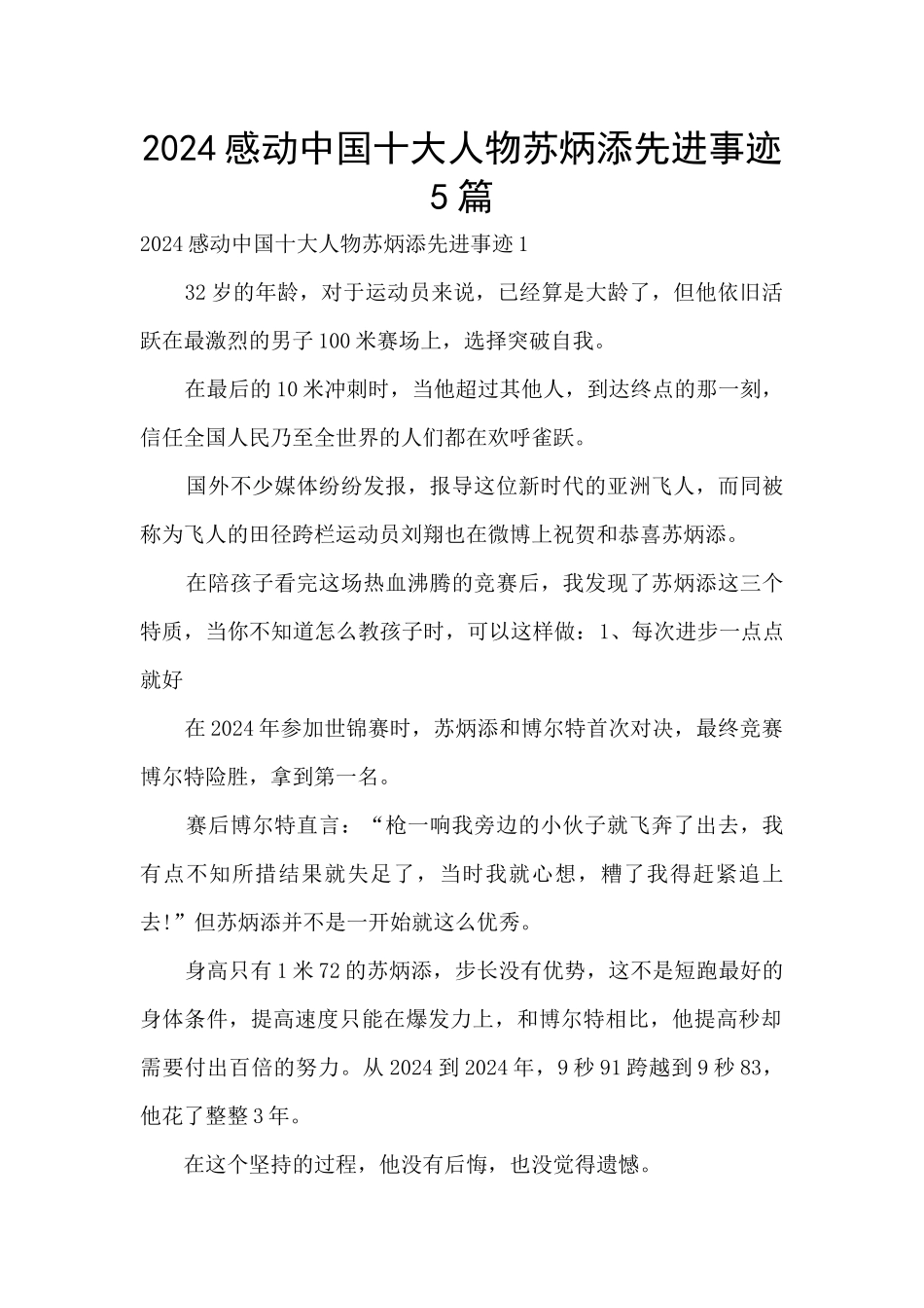 2024感动中国十大人物苏炳添先进事迹5篇_第1页