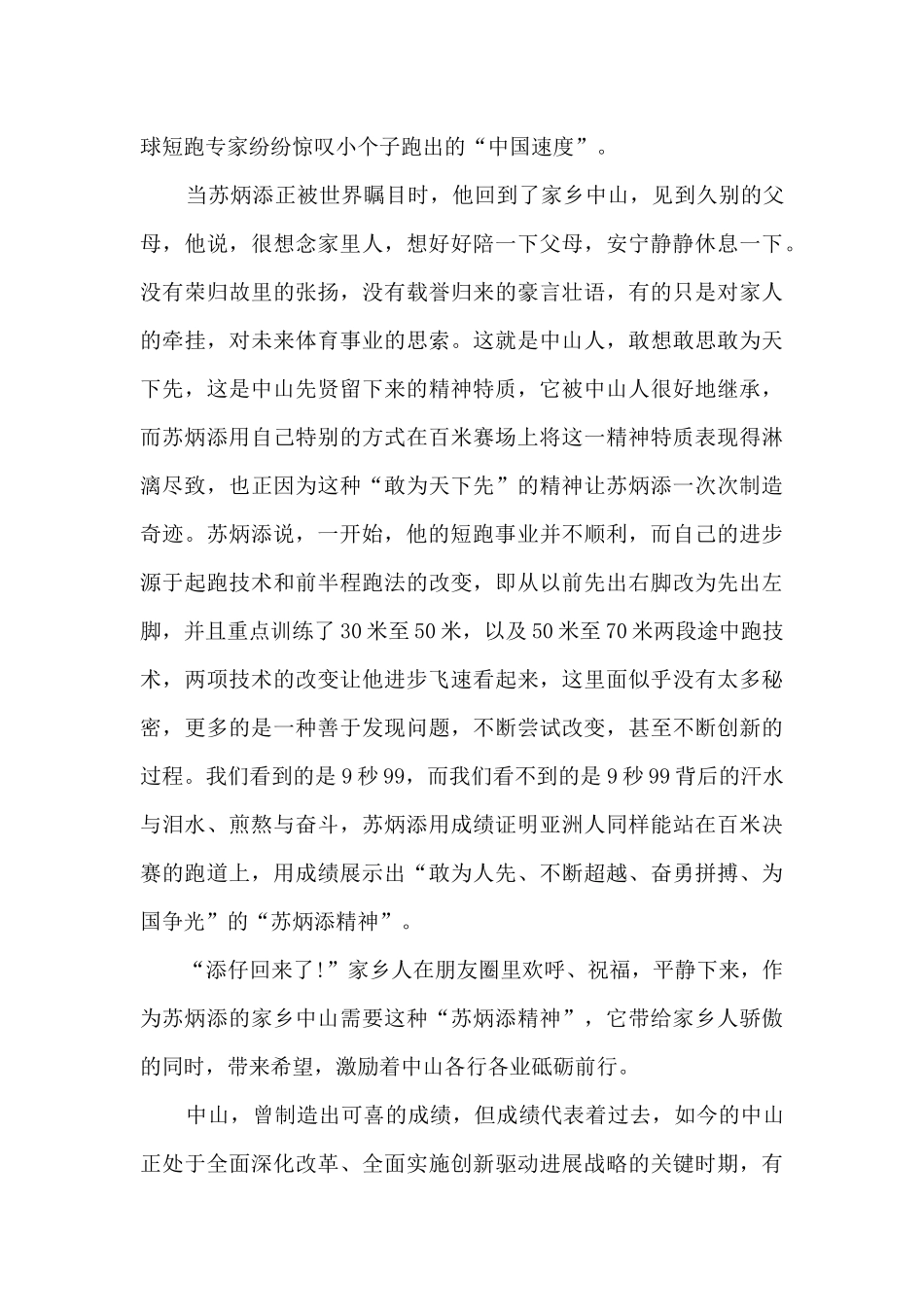 2024感动中国十大人物苏炳添先进事迹5篇_第3页