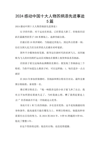 2024感动中国十大人物苏炳添先进事迹5篇