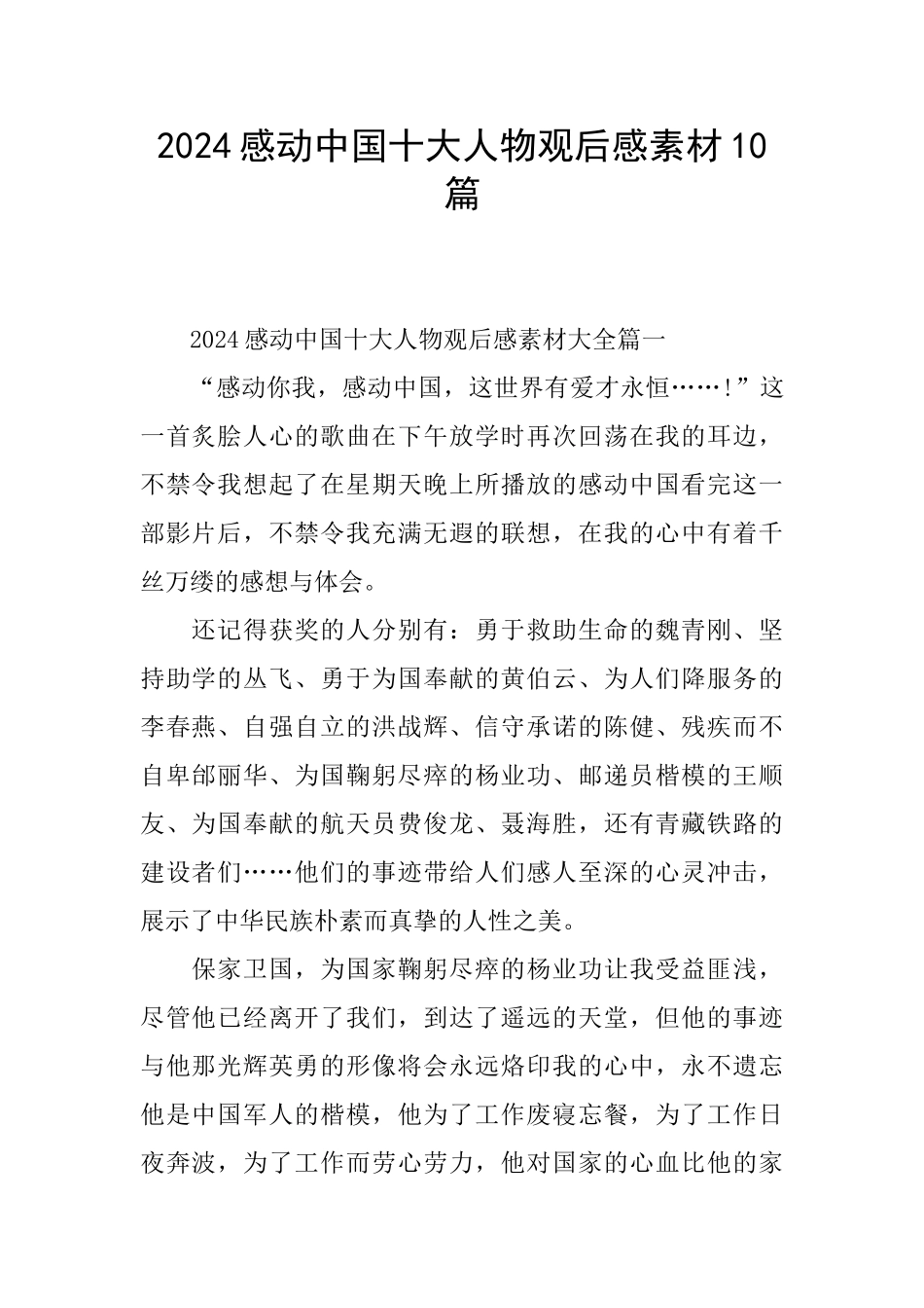 2024感动中国十大人物观后感素材10篇_第1页