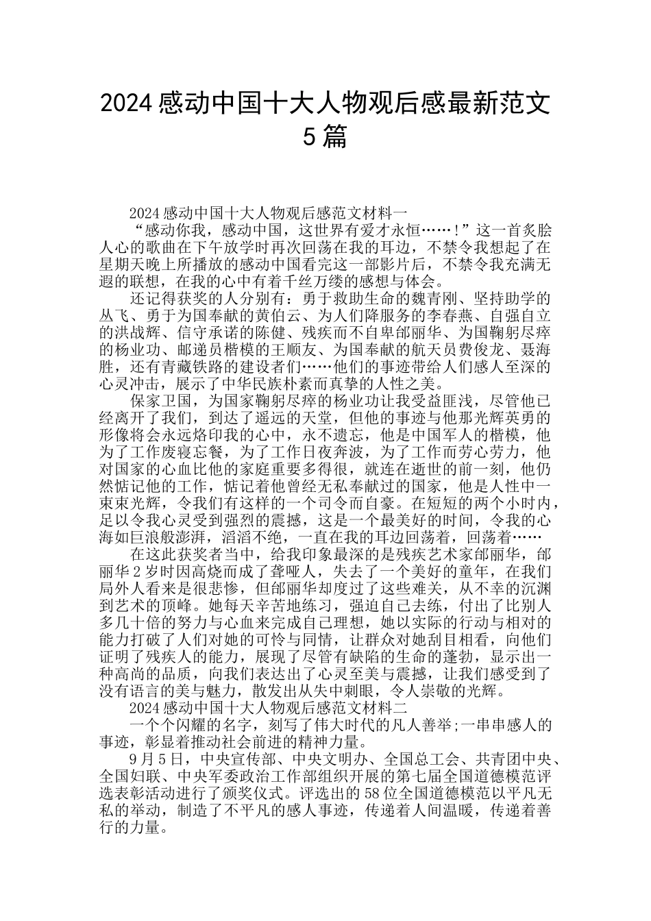 2024感动中国十大人物观后感最新范文5篇_第1页