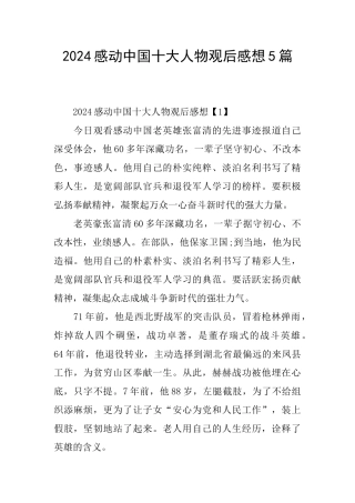 2024感动中国十大人物观后感想5篇