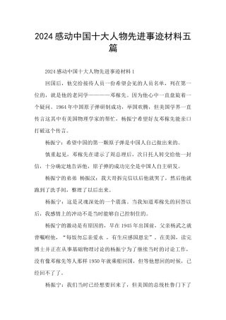2024感动中国十大人物先进事迹材料五篇