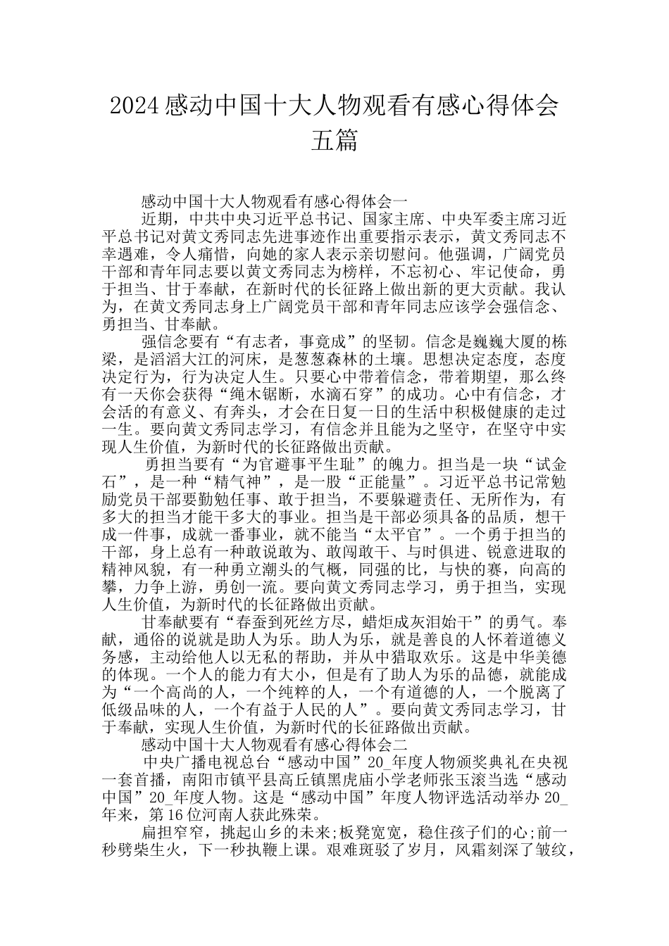 2024感动中国十大人物观看有感心得体会五篇_第1页