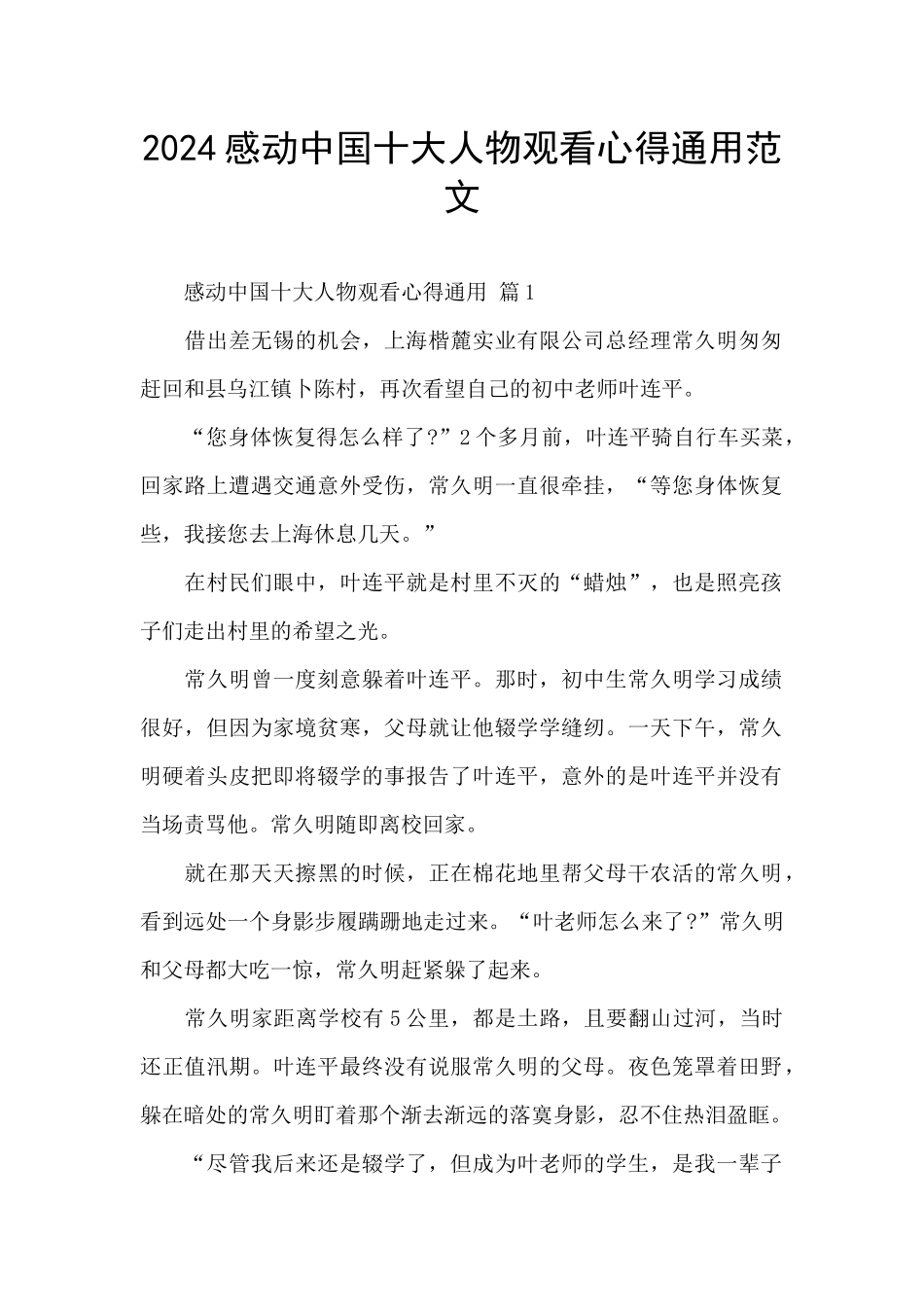 2024感动中国十大人物观看心得通用范文_第1页