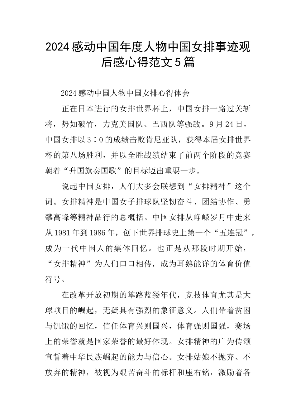 2024感动中国年度人物中国女排事迹观后感心得范文5篇_第1页