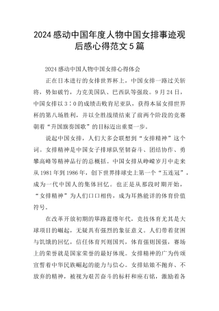 2024感动中国年度人物中国女排事迹观后感心得范文5篇