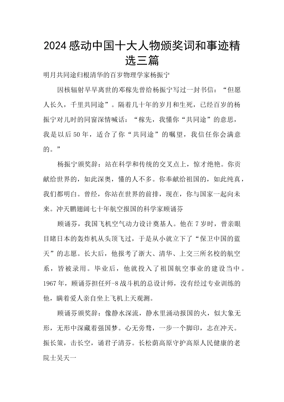 2024感动中国十大人物颁奖词和事迹精选三篇_第1页
