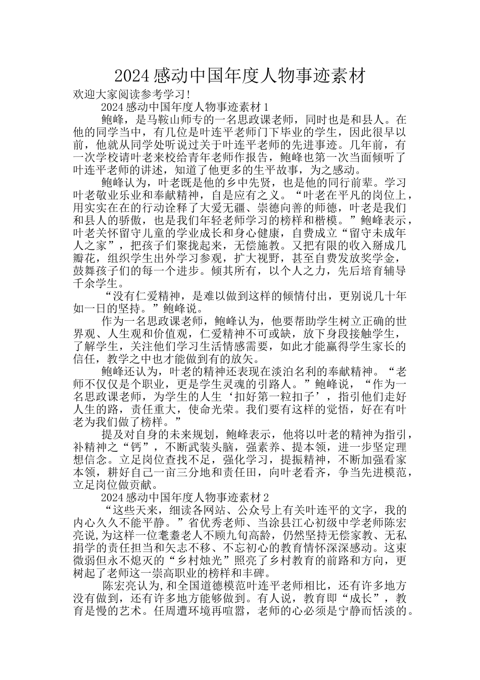 2024感动中国年度人物事迹素材_第1页