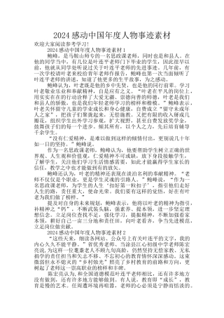 2024感动中国年度人物事迹素材