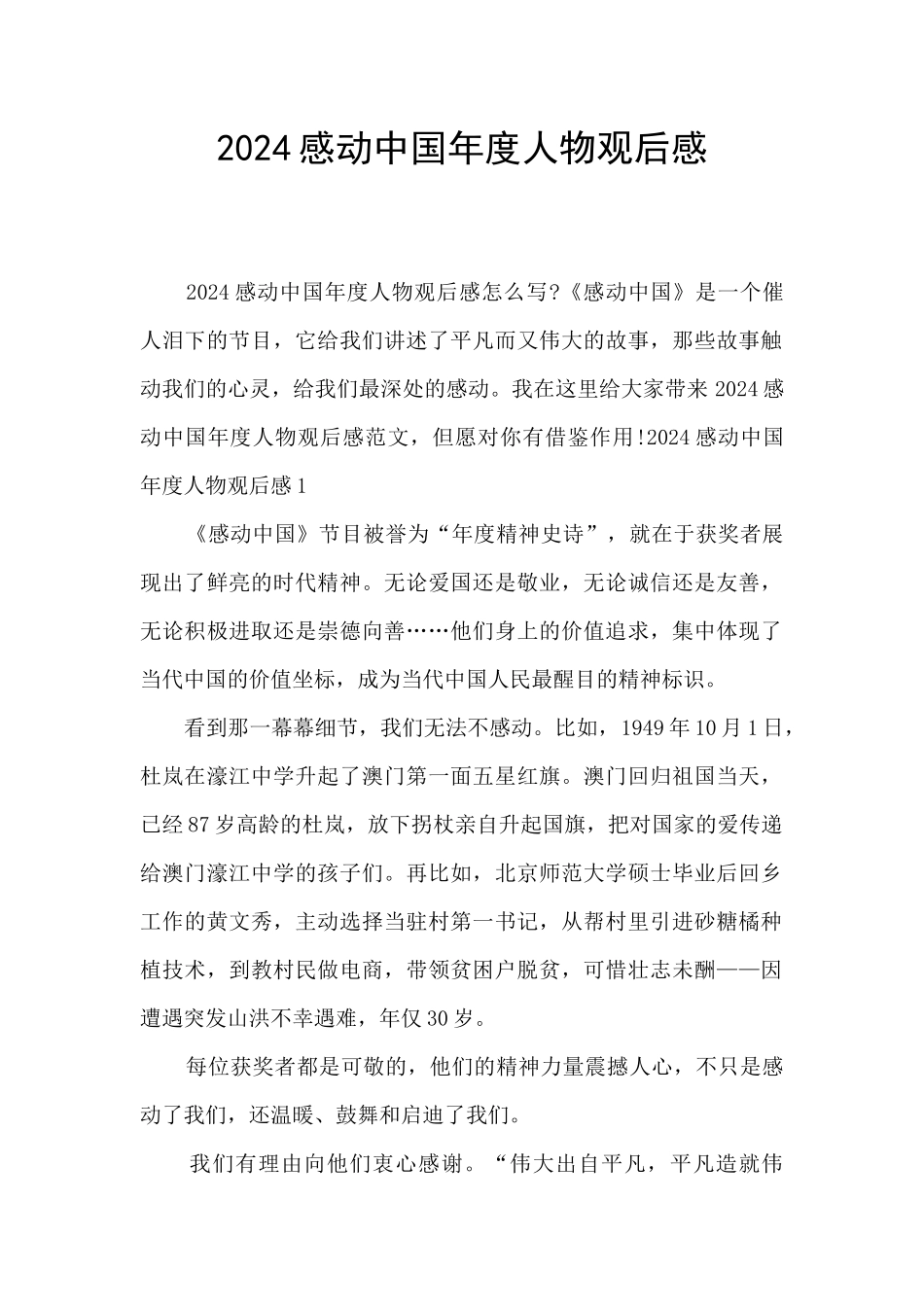 2024感动中国年度人物观后感_第1页