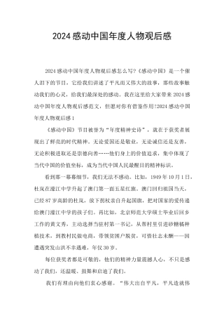 2024感动中国年度人物观后感