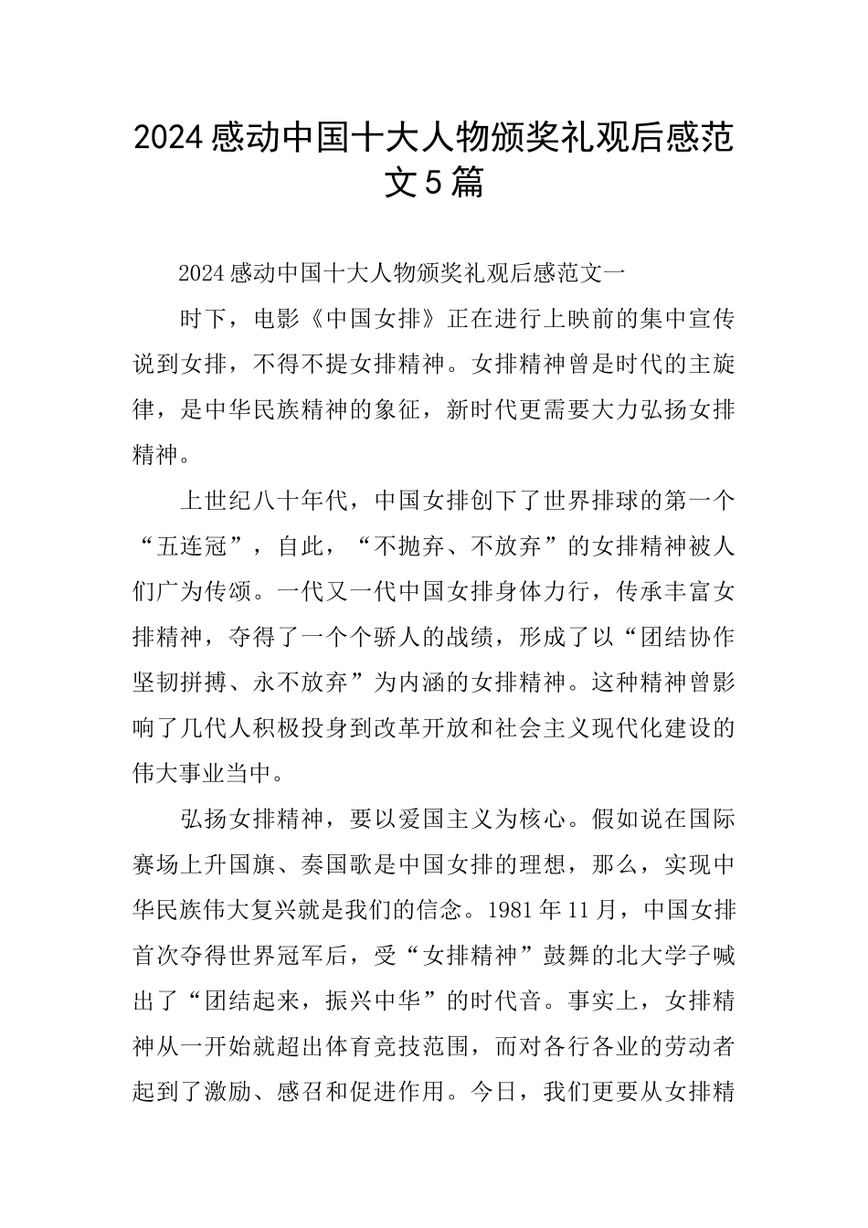 2024感动中国十大人物颁奖礼观后感范文5篇_第1页