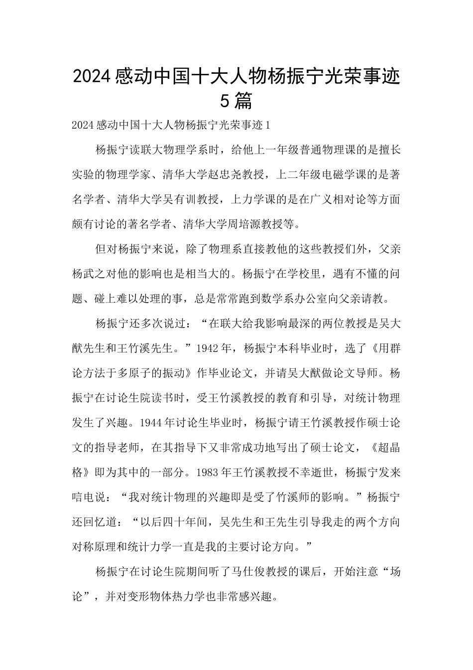 2024感动中国十大人物杨振宁光荣事迹5篇_第1页